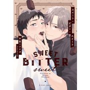 スイート・ビター・スイート【特典ペーパー/電子限定描き下ろし付き】（ジュリアンパブリッシング） [電子書籍]
