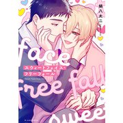 スウィートフェイス・フリーフォール【特典ペーパー/電子限定描き下ろし付き】（ジュリアンパブリッシング） [電子書籍]