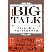 BIG TALK 「大それた夢」も現実にする言葉の習慣（すばる舎） [電子書籍]