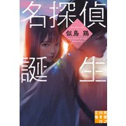 名探偵誕生（実業之日本社） [電子書籍]
