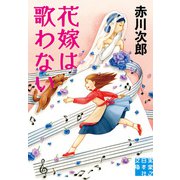 花嫁は歌わない（実業之日本社） [電子書籍]