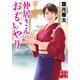 癒しの湯 仲居さんのおもいやり（実業之日本社） [電子書籍]