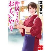 癒しの湯 仲居さんのおもいやり（実業之日本社） [電子書籍]