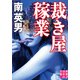 裁き屋稼業（実業之日本社） [電子書籍]
