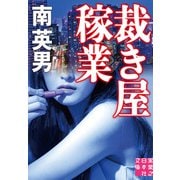 裁き屋稼業（実業之日本社） [電子書籍]
