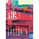 迷 まよう（実業之日本社） [電子書籍]