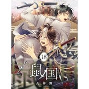 鼠ノ国 18話（アフォガードコミックス） [電子書籍]