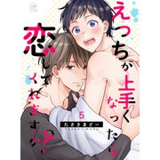 えっちが上手くなったら恋してくれますか？ 5話（アフォガードコミックス） [電子書籍]