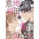 意地っ張りな織田くんは素直になれない8（Rush！） [電子書籍]