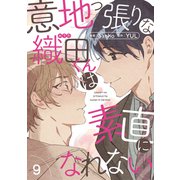 意地っ張りな織田くんは素直になれない9（Rush！） [電子書籍]