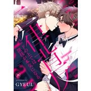 二律背反～ベッドの上では演技が本気になる。25（Rush！） [電子書籍]
