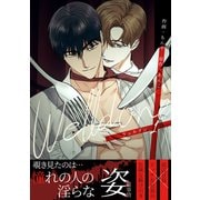 Welldone【電子単行本版】1（Rush！） [電子書籍]