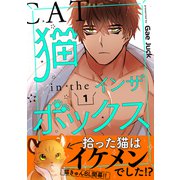 猫インザボックス【電子単行本版】1（Rush！） [電子書籍]