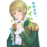 キモオタ、アイドルやるってよ（7）（ライトリーズン） [電子書籍]
