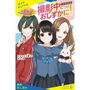 撮影中につきおしずかに！ （2）仲なおりに効く魔法【試し読み】（ポプラ社） [電子書籍]