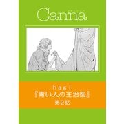 青い人の主治医【分冊版】第2話（Canna Comics） [電子書籍]