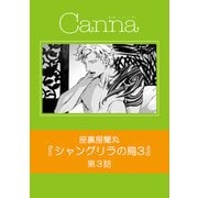 シャングリラの鳥3【分冊版】第3話（Canna Comics） [電子書籍]