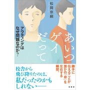 あいつゲイだって（柏書房） [電子書籍]