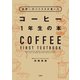 世界一のバリスタが書いた コーヒー1年生の本（宝島社） [電子書籍]