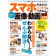 スマホがあればここまでできる！ 世界一カンタンな画像・動画編集入門（宝島社） [電子書籍]