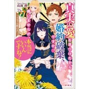 真実の愛を見つけたから婚約破棄、ですか。構いませんが、本当にいいんですね？ ～王太子は眠れない～（宝島社） [電子書籍]