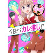 今日からカレ推し！？ 1（ジャイブ） [電子書籍]