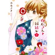 印伝さんと縁結び11（ジャイブ） [電子書籍]