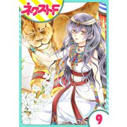 【単話売】少年王と恋の刻印 9話（ジャイブ） [電子書籍]