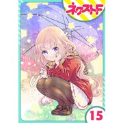 【単話売】chicken or beef？ 15話（ジャイブ） [電子書籍]
