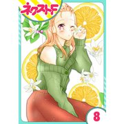 【単話売】君の心に花笑みを 8話（ジャイブ） [電子書籍]