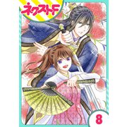 【単話売】皇帝と柳の寵姫 8話（ジャイブ） [電子書籍]