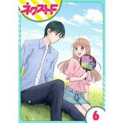 【単話売】今日からカレ推し！？ 6話（ジャイブ） [電子書籍]