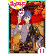 【単話売】幕末ファミリア 11話（ジャイブ） [電子書籍]