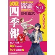 就職四季報女子版2023年版（東洋経済新報社） [電子書籍]