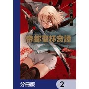 帝都聖杯奇譚 Ｆａｔｅ/ｔｙｐｅ Ｒｅｄｌｉｎｅ【分冊版】 2（KADOKAWA） [電子書籍]