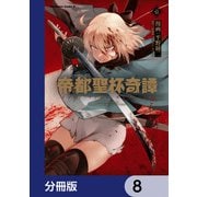 帝都聖杯奇譚 Ｆａｔｅ/ｔｙｐｅ Ｒｅｄｌｉｎｅ【分冊版】 8（KADOKAWA） [電子書籍]