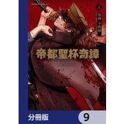 帝都聖杯奇譚 Ｆａｔｅ/ｔｙｐｅ Ｒｅｄｌｉｎｅ【分冊版】 9（KADOKAWA） [電子書籍]
