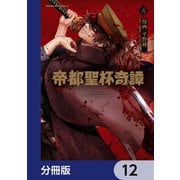 帝都聖杯奇譚 Ｆａｔｅ/ｔｙｐｅ Ｒｅｄｌｉｎｅ【分冊版】 12（KADOKAWA） [電子書籍]