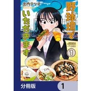 野球場でいただきます【分冊版】 1（KADOKAWA） [電子書籍]