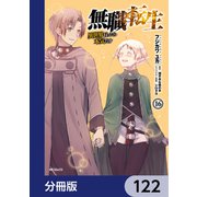 無職転生 ～異世界行ったら本気だす～【分冊版】 122（KADOKAWA） [電子書籍]