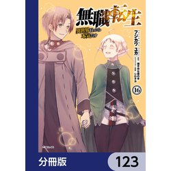 ヨドバシ.com - 無職転生 ～異世界行ったら本気だす～【分冊版