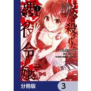 108回殺された悪役令嬢 すべてを思い出したので、乙女はルビーでキセキします【分冊版】 3（KADOKAWA） [電子書籍]