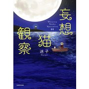 妄想猫観察（KADOKAWA） [電子書籍]