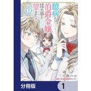 臆病な伯爵令嬢は揉め事を望まない【分冊版】 1（KADOKAWA） [電子書籍]