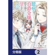 臆病な伯爵令嬢は揉め事を望まない【分冊版】 2（KADOKAWA） [電子書籍]