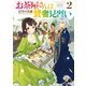 お茶屋さんは賢者見習い 2（KADOKAWA） [電子書籍]