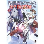 異世界帰りのパラディンは、最強の除霊師となる 3（KADOKAWA） [電子書籍]