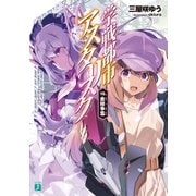 学戦都市アスタリスク 16. 金枝争濫（KADOKAWA） [電子書籍]