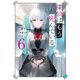 探偵はもう、死んでいる。6【電子特典付き】（KADOKAWA） [電子書籍]