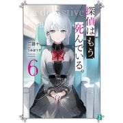 探偵はもう、死んでいる。6【電子特典付き】（KADOKAWA） [電子書籍]